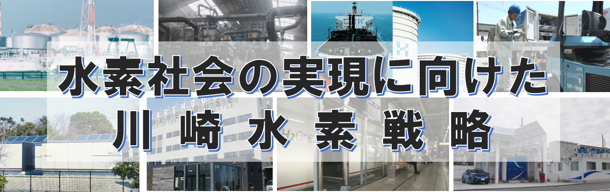 水素社会の実現に向けた川崎水素戦略