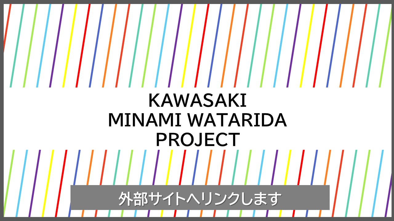 kawasaki minamiwatarida project