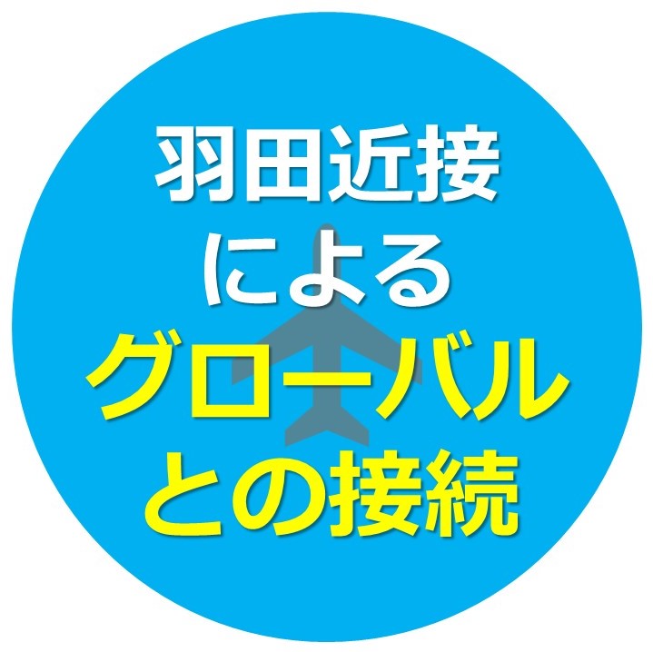 羽田近接によるグローバルとの接続