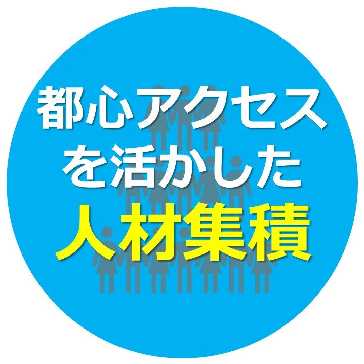 都心アクセスを活かした人材集積
