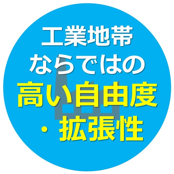 工業地帯ならではの高い自由度・拡張性