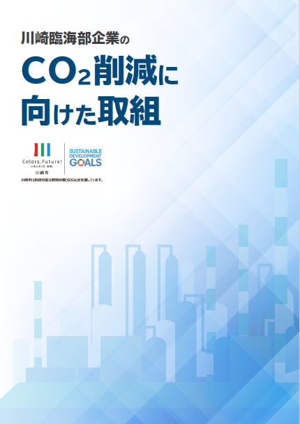 川崎臨海部企業のCO2削減に向けた取組