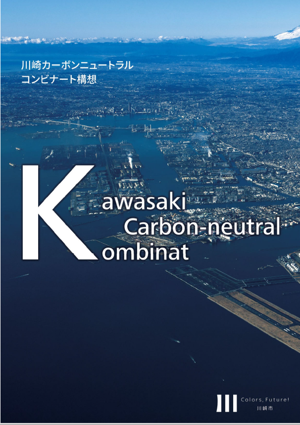 川崎カーボンニュートラルコンビナート構想