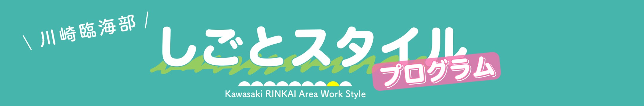 （しごとスタイルプログラムページに戻る）