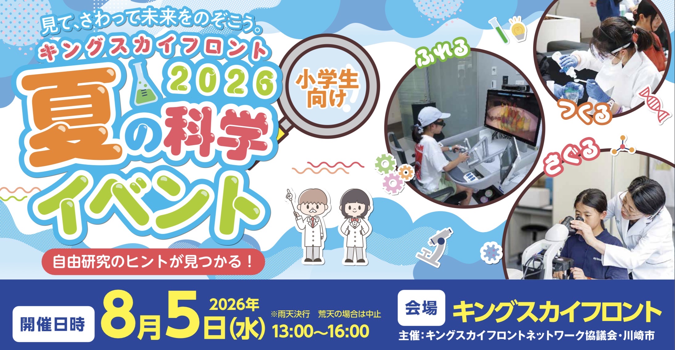 キングスカイフロント夏の科学イベント2026