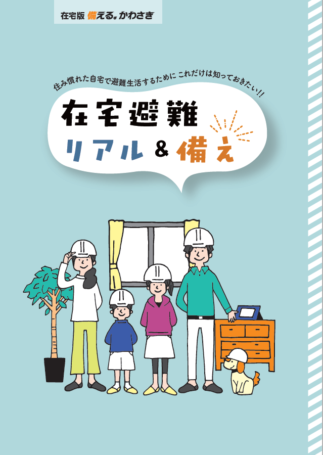 在宅版・備える。かわさき
