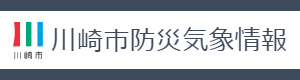 川崎市防災気象情報バナー