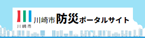 川崎市防災ポータルサイトバナー