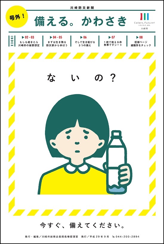 「号外！備える。かわさき」の表紙です。