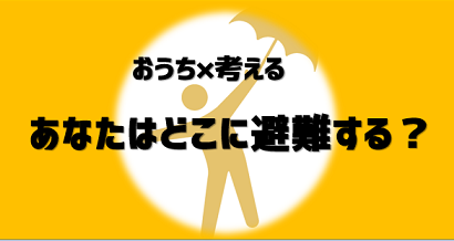 あなたはどこに避難する？