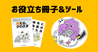 日頃の備えに役立つ冊子やツールの紹介ページ