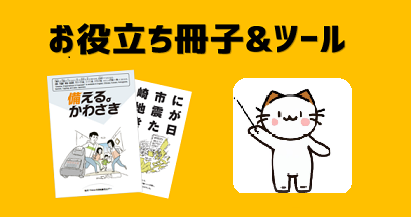 日頃の備えに役立つ冊子やツールの紹介ページ