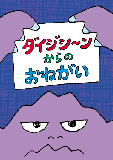 防災絵本「ダイジシーンからのおねがい」の表紙画像