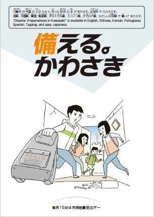 防災冊子「備える。かわさき」の表紙画像