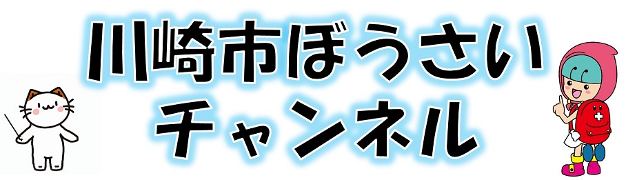 川崎市ぼうさいチャンネル画像