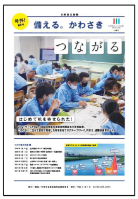 号外「備える。かわさき」第5号：令和4年1月発行