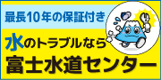 富士水道センター