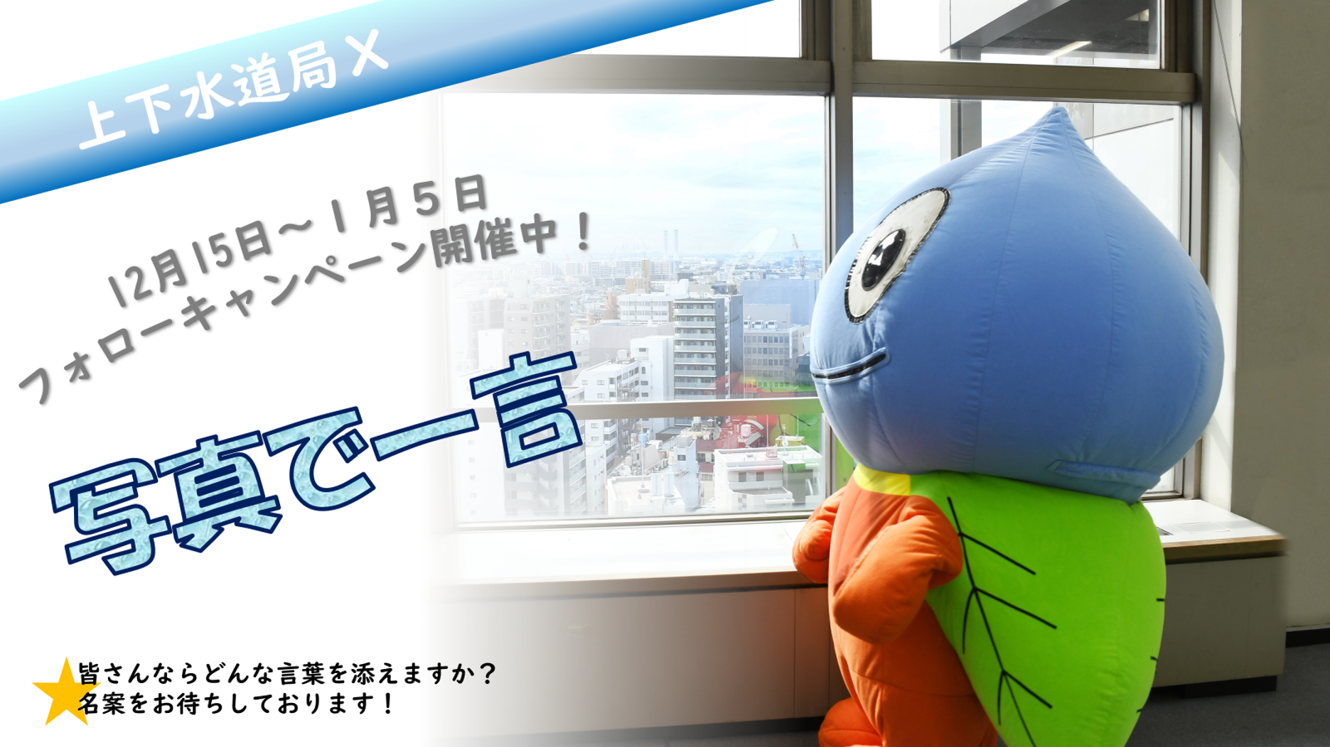 上下水道局 公式Xフォローキャンペーン「写真で一言」