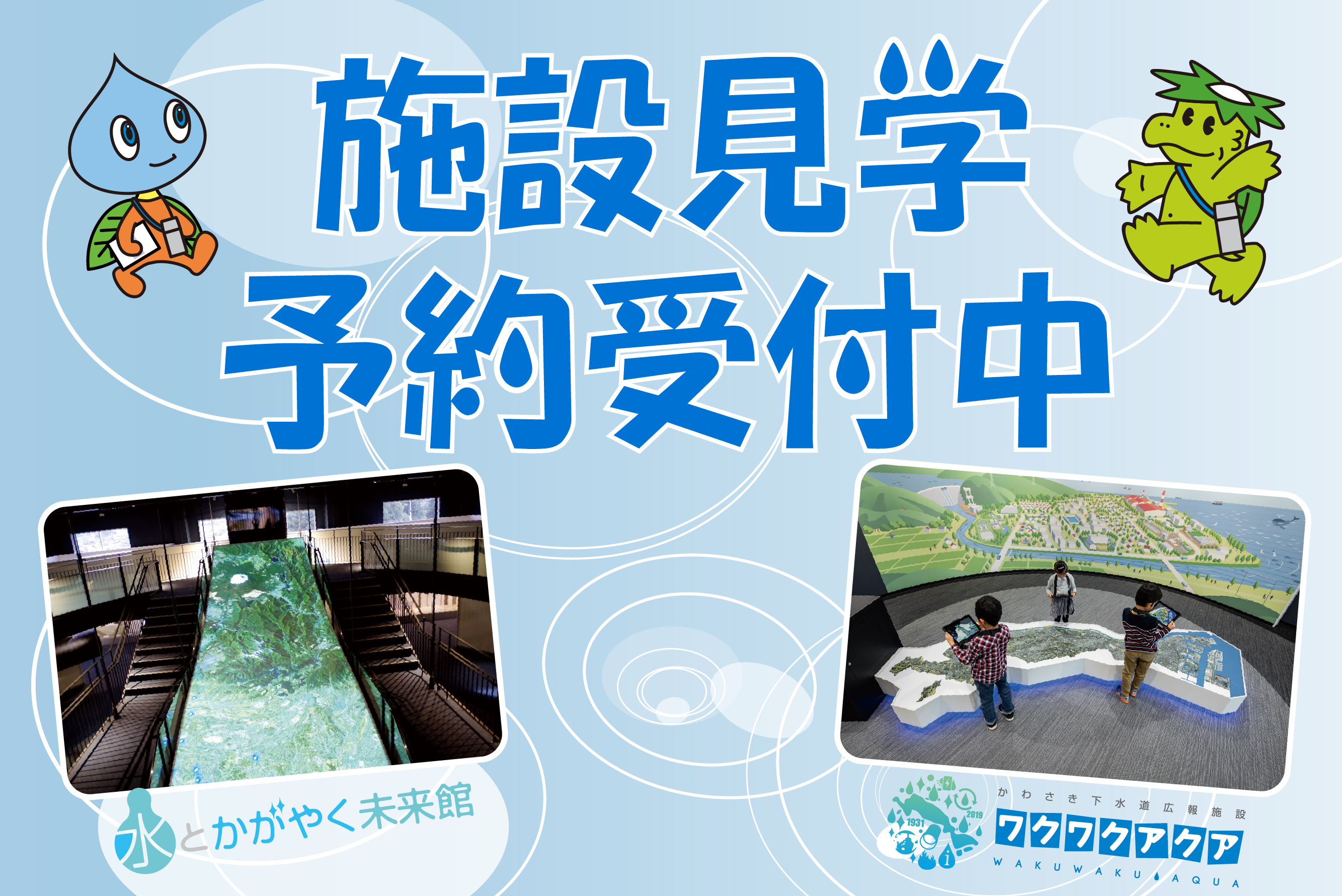 上下水道局の広報施設などの施設見学の予約受付中です。見学予約を希望の方はこちらの画像をクリックしてください。