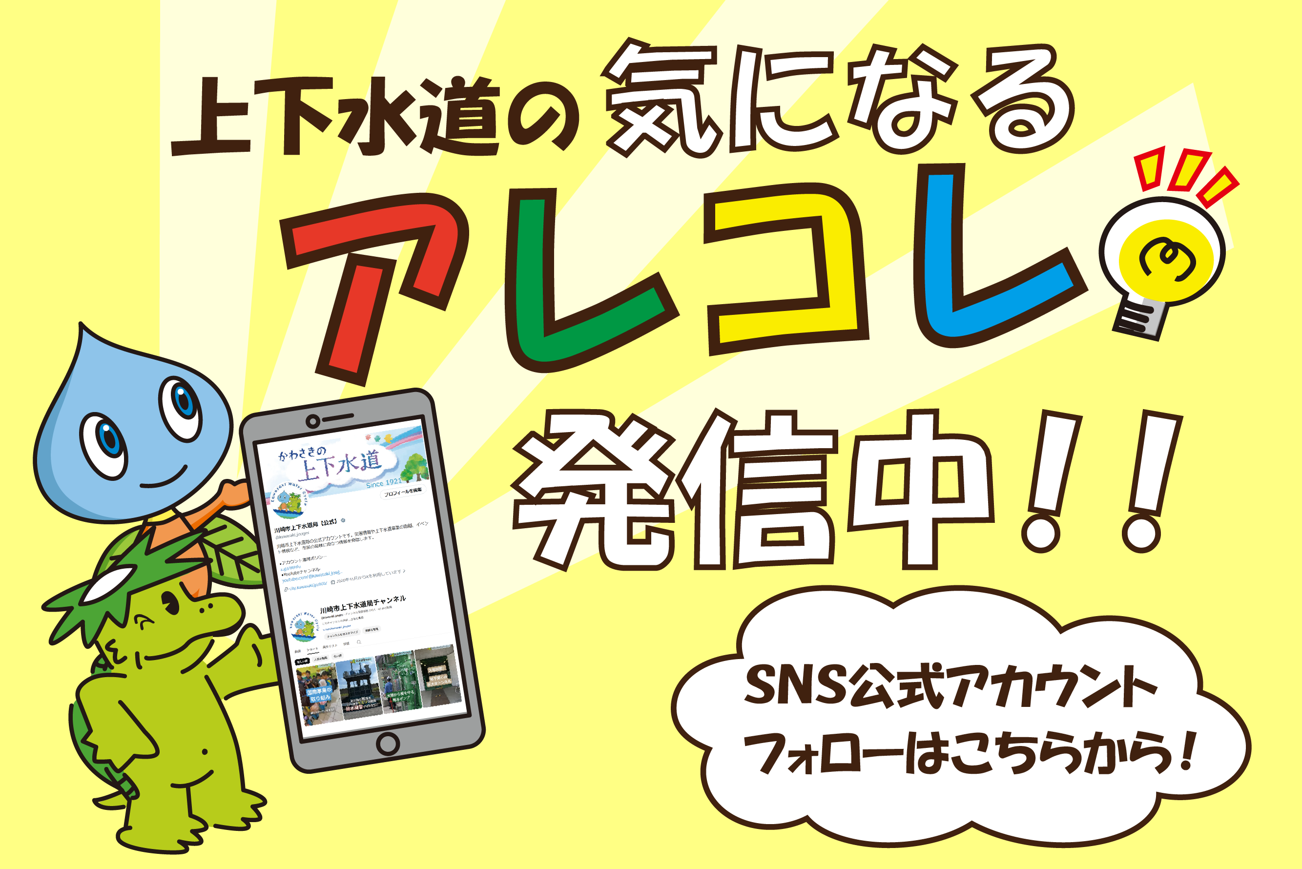 上下水道局公式SNSはこちらから