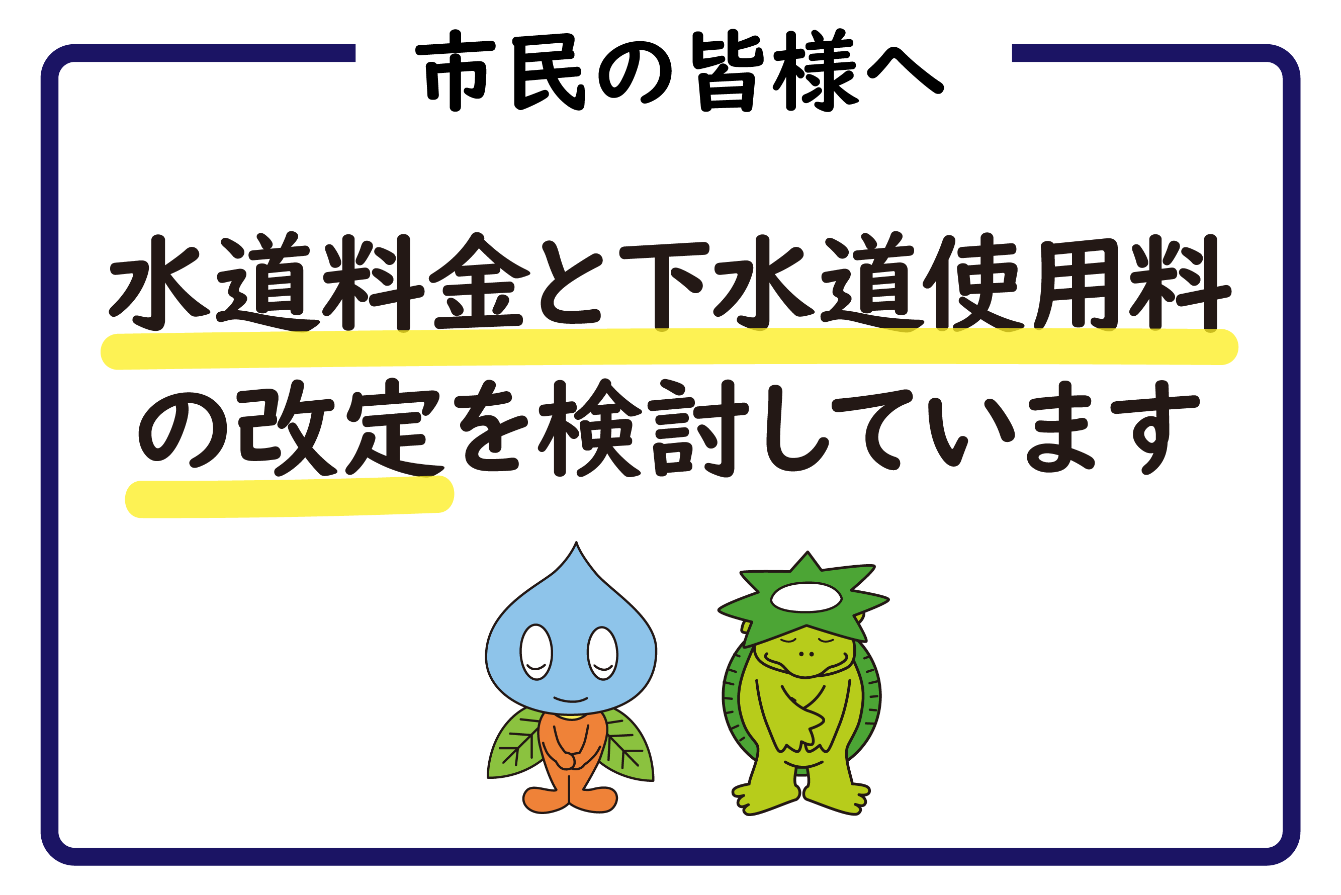 水道料金と下水道使用料の改定を検討しています