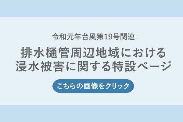 浸水被害に関する特設ページ