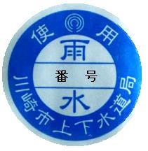 等々力処理区、麻生処理区の雨水検査済証