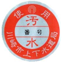 等々力処理区、麻生処理区の汚水検査済証