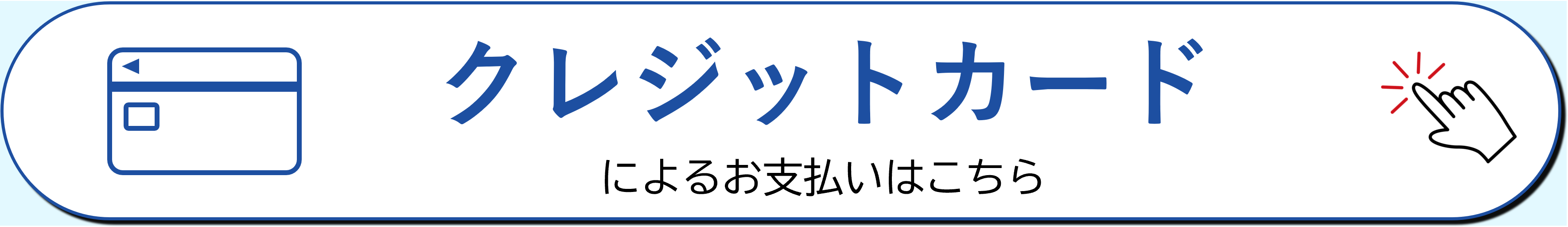 クレジットカードによるお支払いはこちら