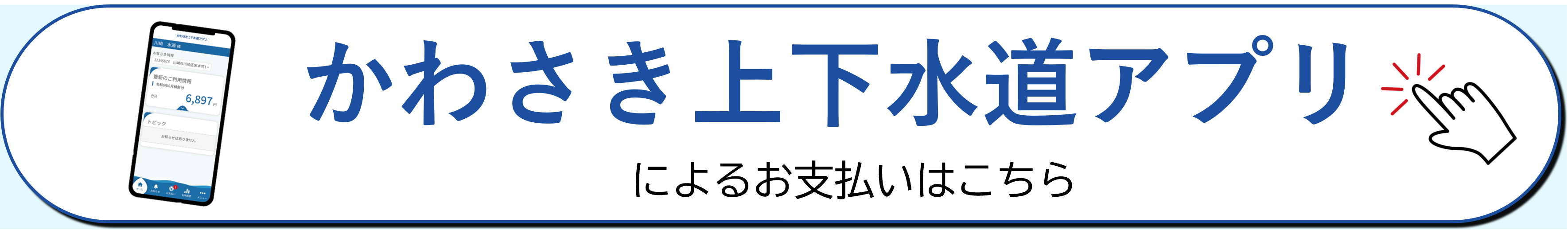 かわさき上下水道アプリによるお支払いはこちら