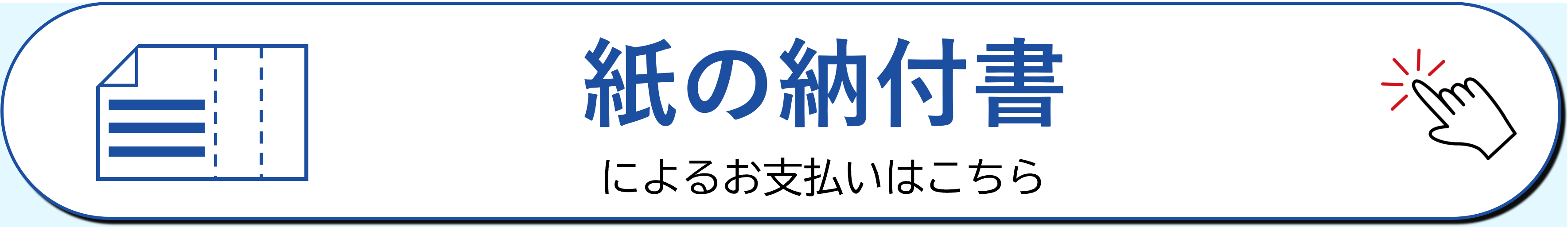 紙の納付書によるお支払いはこちら