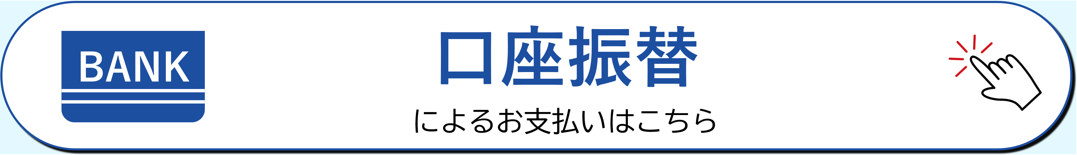 口座振替によるお支払いはこちら
