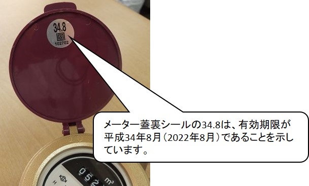 メーター蓋裏シールの34.8は、有効期限が平成34年8月（2022年8月）であることを示しています。