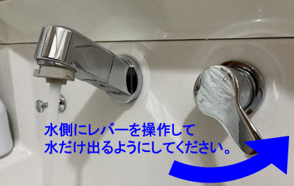 混合水栓：水側にレバーを操作して水だけ出るようにしてください。