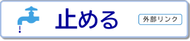 オンライン手続かわさき 水道休止届へのリンクです。