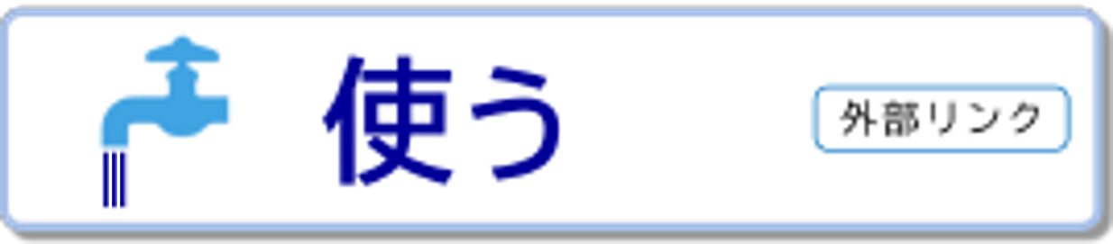 オンライン手続かわさき 水道使用届へのリンクです。