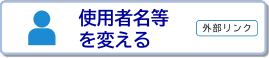 使用者名等を変える
