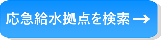 応急給水拠点の検索