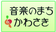 音楽のまち　かわさき