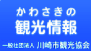 かわさきの観光情報（外部サイト）