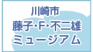 川崎市　藤子・F・不二雄ミュージアム