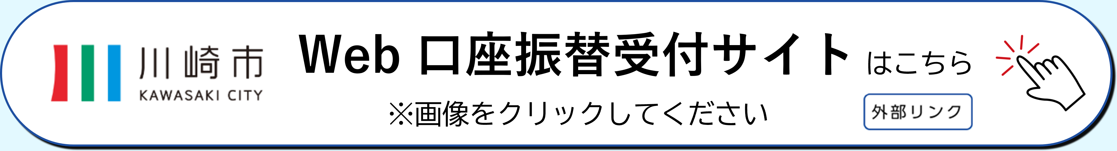 Web口座振替受付サイトのリンクに繋がります。