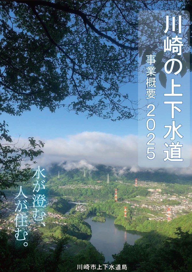 川崎の上下水道