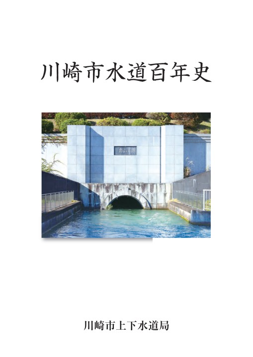川崎市水道百年史 川崎市上下水道局 川崎市水道百年史 川崎市上下水道局