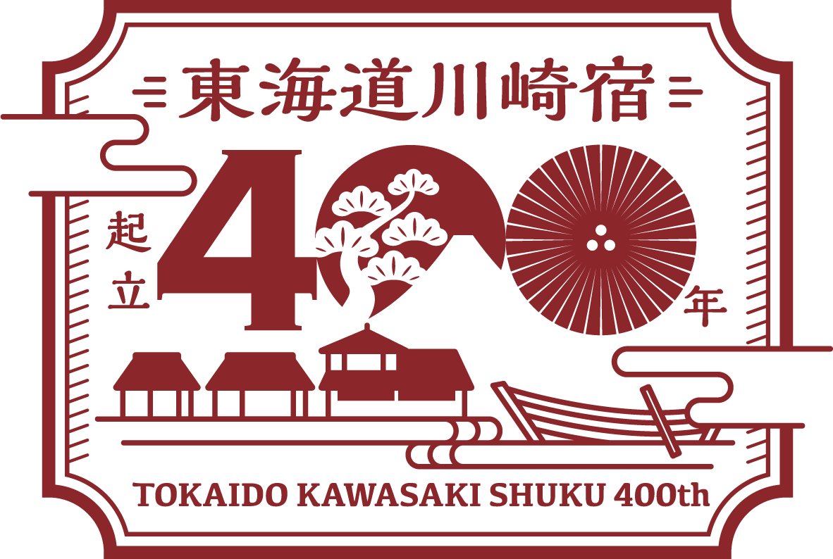川崎宿起立400年ロゴ