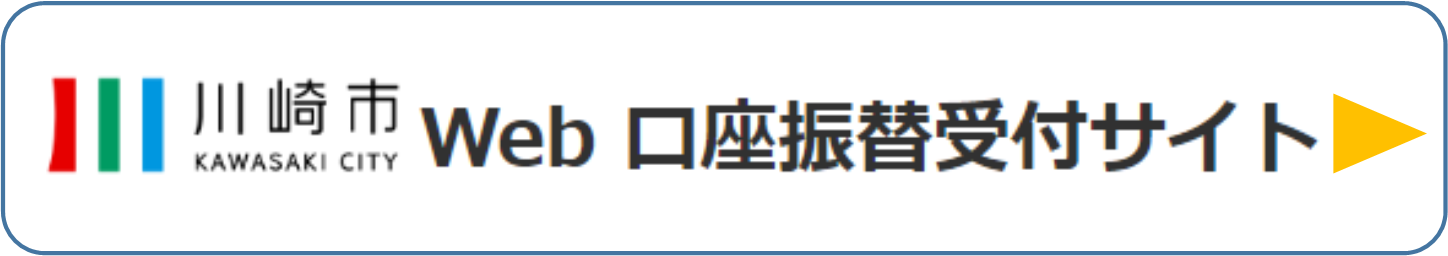 川崎市Web口座振替受付サービス