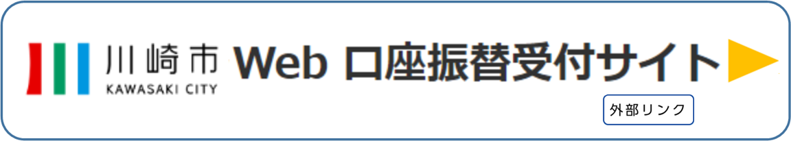 川崎市Web口座振替受付サイトに繋がります。