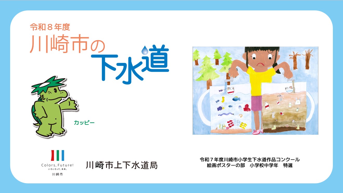 副読本「川崎市の下水道」