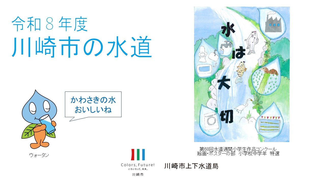 副読本「川崎市の水道」