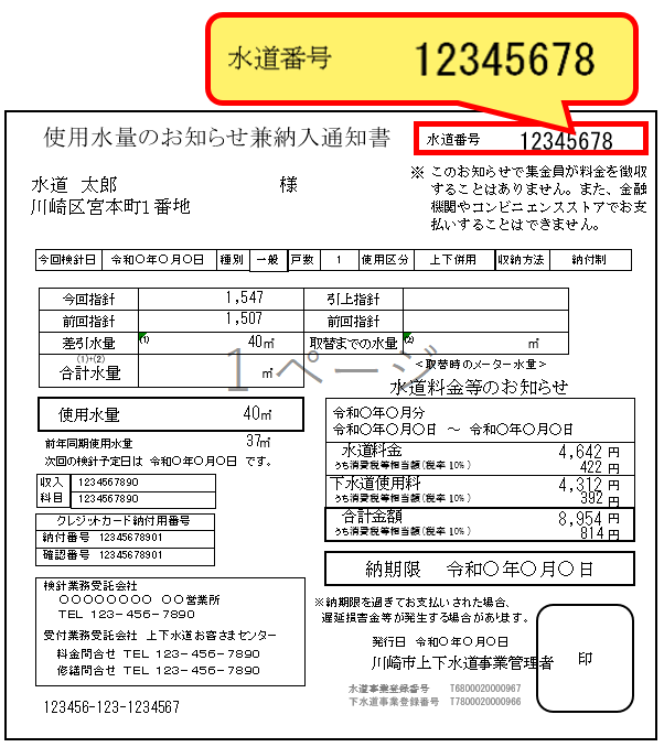 使用水量のお知らせ兼納入通知書の見本